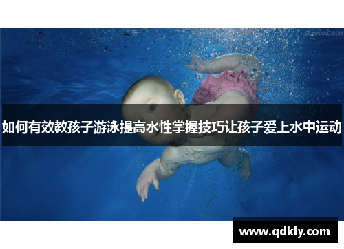 如何有效教孩子游泳提高水性掌握技巧让孩子爱上水中运动