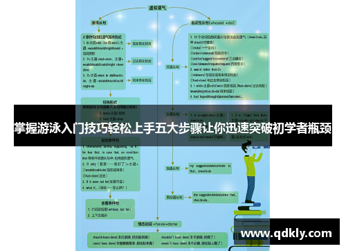 掌握游泳入门技巧轻松上手五大步骤让你迅速突破初学者瓶颈