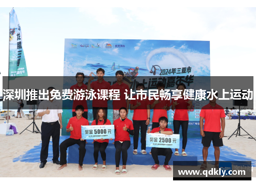 深圳推出免费游泳课程 让市民畅享健康水上运动