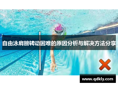 自由泳肩膀转动困难的原因分析与解决方法分享