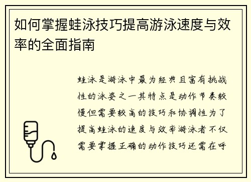 如何掌握蛙泳技巧提高游泳速度与效率的全面指南