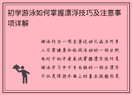 初学游泳如何掌握漂浮技巧及注意事项详解