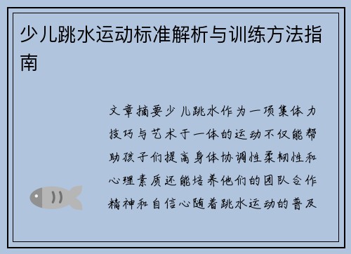 少儿跳水运动标准解析与训练方法指南