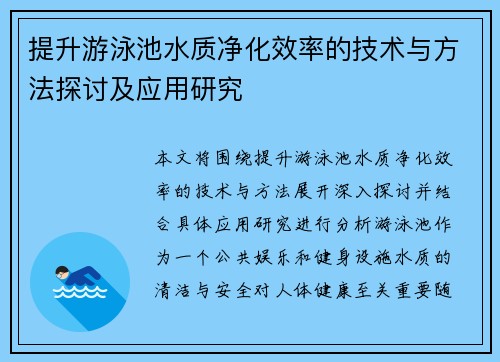提升游泳池水质净化效率的技术与方法探讨及应用研究