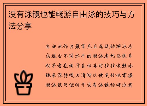 没有泳镜也能畅游自由泳的技巧与方法分享