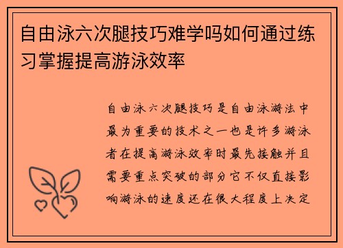 自由泳六次腿技巧难学吗如何通过练习掌握提高游泳效率