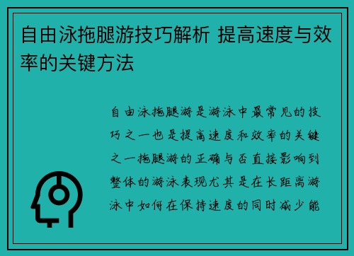 自由泳拖腿游技巧解析 提高速度与效率的关键方法