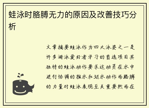 蛙泳时胳膊无力的原因及改善技巧分析