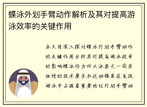 蝶泳外划手臂动作解析及其对提高游泳效率的关键作用